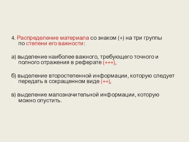 4. Распределение материала со знаком (+) на три группы по степени