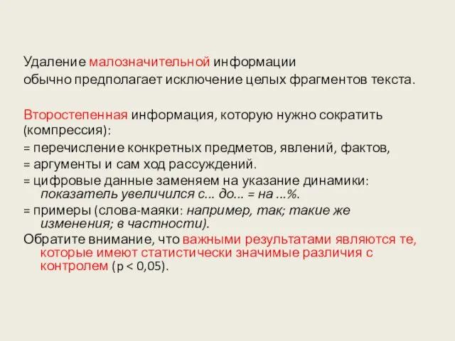 Удаление малозначительной информации обычно предполагает исключение целых фрагментов текста. Второстепенная информация,