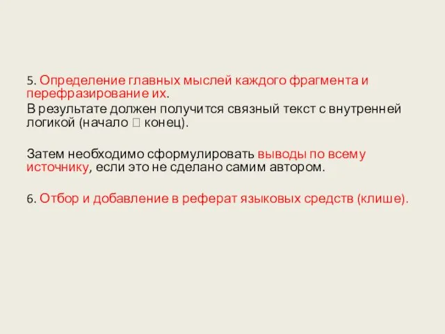 5. Определение главных мыслей каждого фрагмента и перефразирование их. В результате