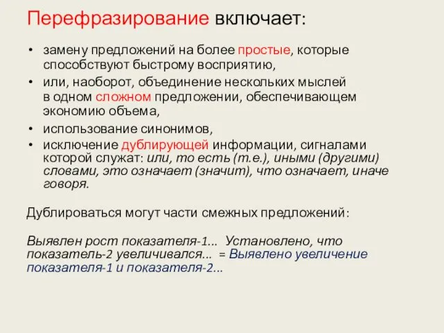 Перефразирование включает: замену предложений на более простые, которые способствуют быстрому восприятию,