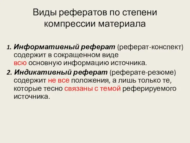 Виды рефератов по степени компрессии материала 1. Информативный реферат (реферат-конспект) содержит