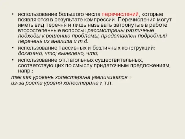 использование большого числа перечислений, которые появляются в результате компрессии. Перечисления могут