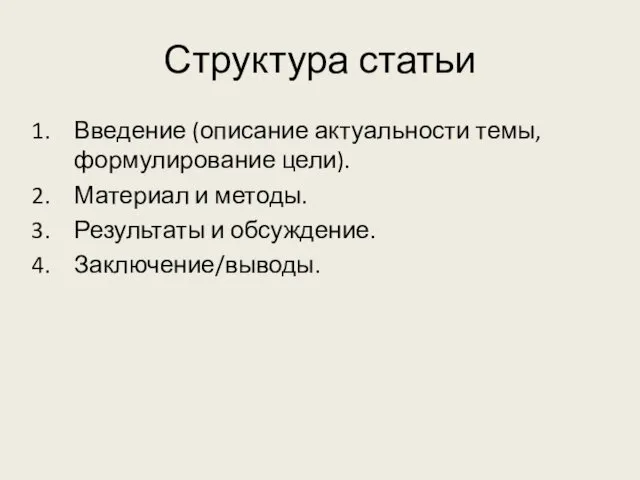 Структура статьи Введение (описание актуальности темы, формулирование цели). Материал и методы. Результаты и обсуждение. Заключение/выводы.