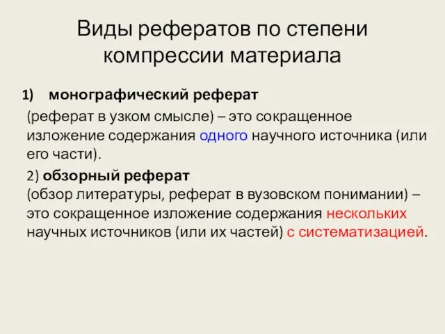 монографический реферат (реферат в узком смысле) – это сокращенное изложение содержания