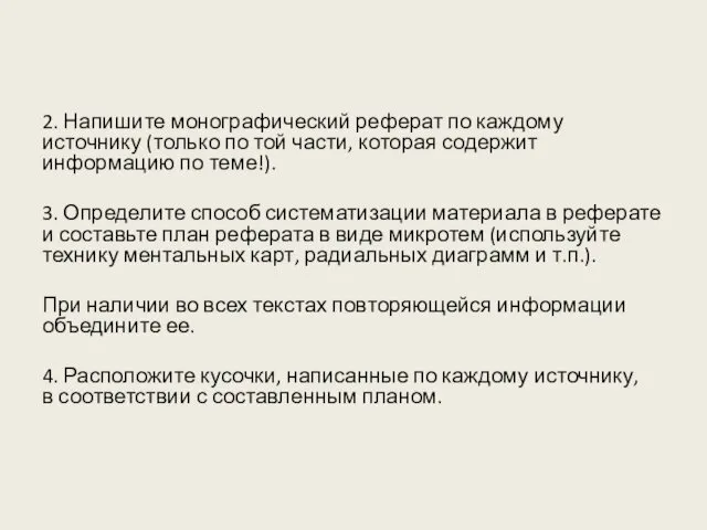 2. Напишите монографический реферат по каждому источнику (только по той части,