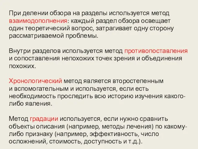 При делении обзора на разделы используется метод взаимодополнения: каждый раздел обзора