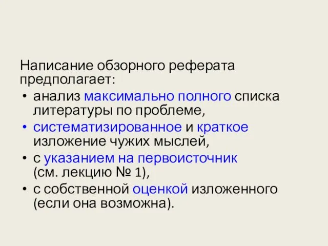 Написание обзорного реферата предполагает: анализ максимально полного списка литературы по проблеме,