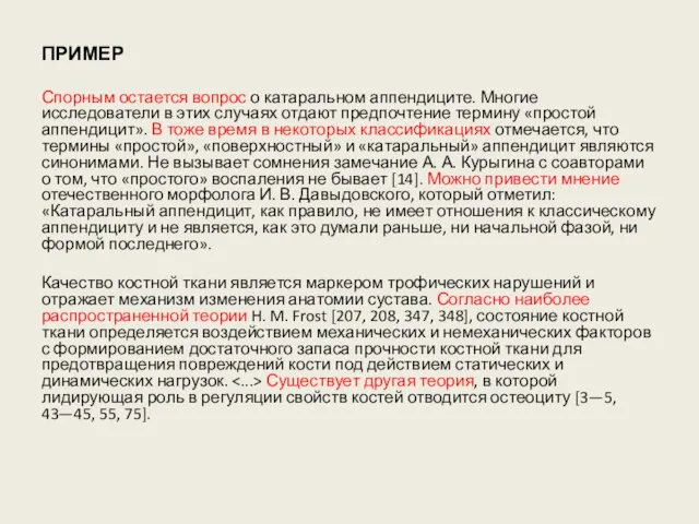 ПРИМЕР Спорным остается вопрос о катаральном аппендиците. Многие исследователи в этих