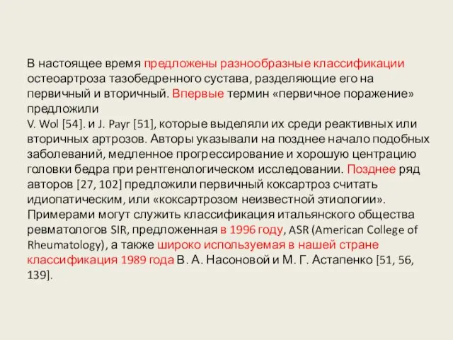 В настоящее время предложены разнообразные классификации остеоартроза тазобедренного сустава, разделяющие его