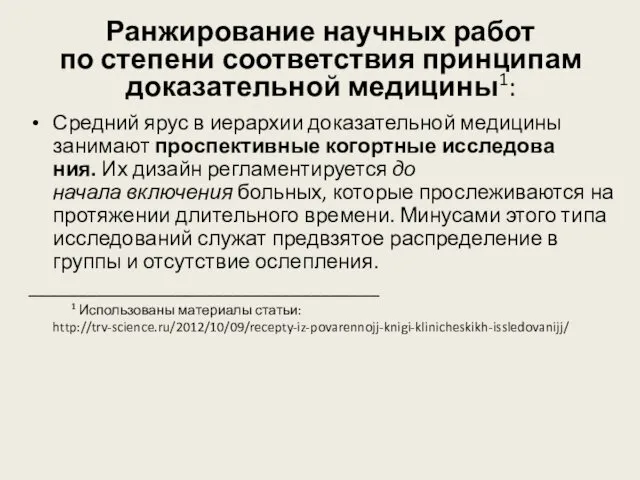 Ранжирование научных работ по степени соответствия принципам доказательной медицины1: Средний ярус