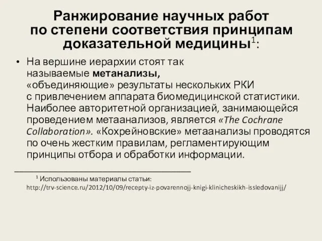 Ранжирование научных работ по степени соответствия принципам доказательной медицины1: На вершине