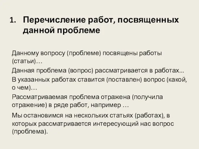 Перечисление работ, посвященных данной проблеме Данному вопросу (проблеме) посвящены работы (статьи)…