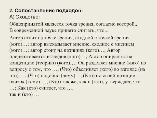 2. Сопоставление подходов: А) Сходство: Общепринятой является точка зрения, согласно которой...