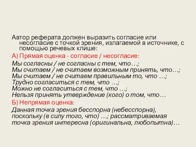 Автор реферата должен выразить согласие или несогласие с точкой зрения, излагаемой