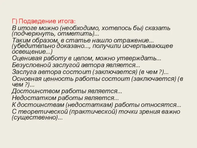 Г) Подведение итога: В итоге можно (необходимо, хотелось бы) сказать (подчеркнуть,