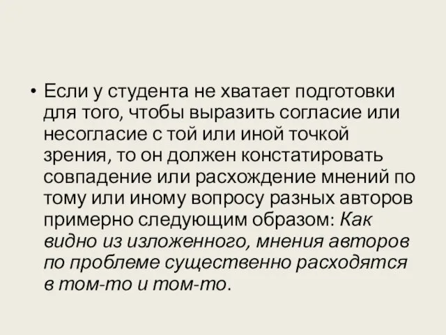 Если у студента не хватает подготовки для того, чтобы выразить согласие