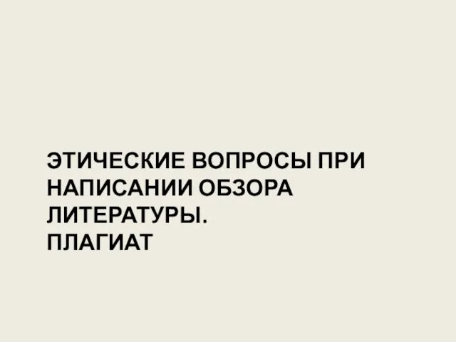 ЭТИЧЕСКИЕ ВОПРОСЫ ПРИ НАПИСАНИИ ОБЗОРА ЛИТЕРАТУРЫ. ПЛАГИАТ