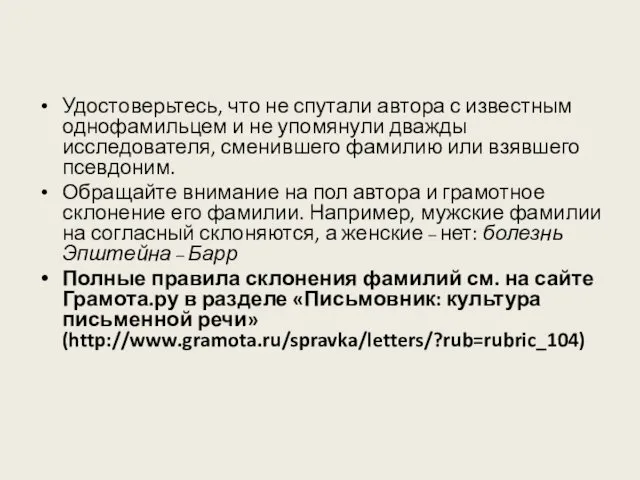 Удостоверьтесь, что не спутали автора с известным однофамильцем и не упомянули