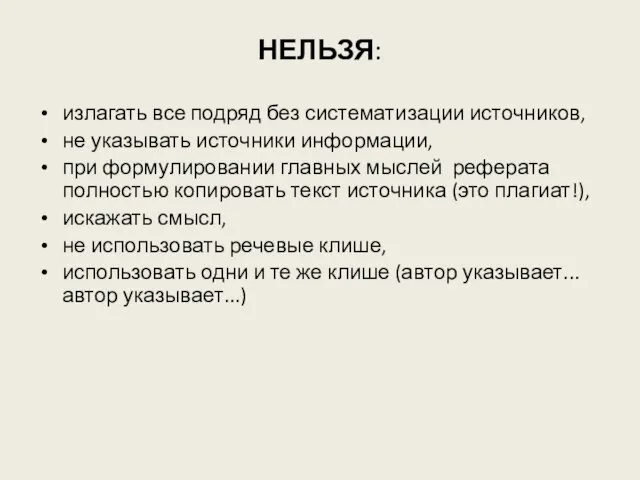 НЕЛЬЗЯ: излагать все подряд без систематизации источников, не указывать источники информации,