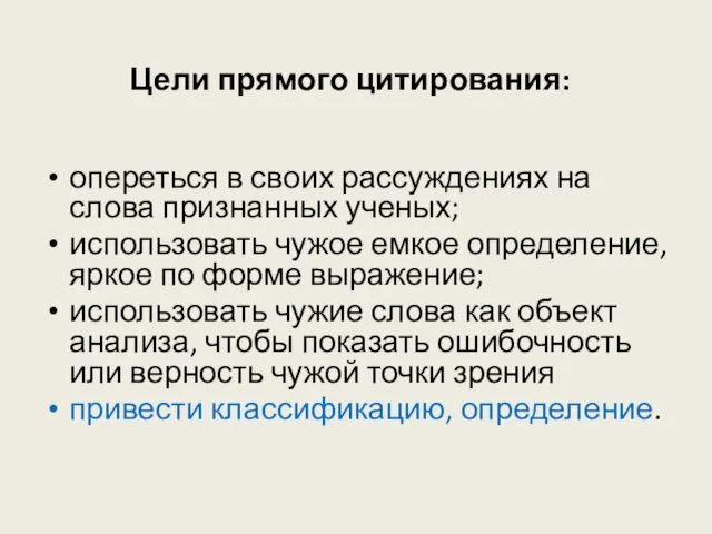 Цели прямого цитирования: опереться в своих рассуждениях на слова признанных ученых;