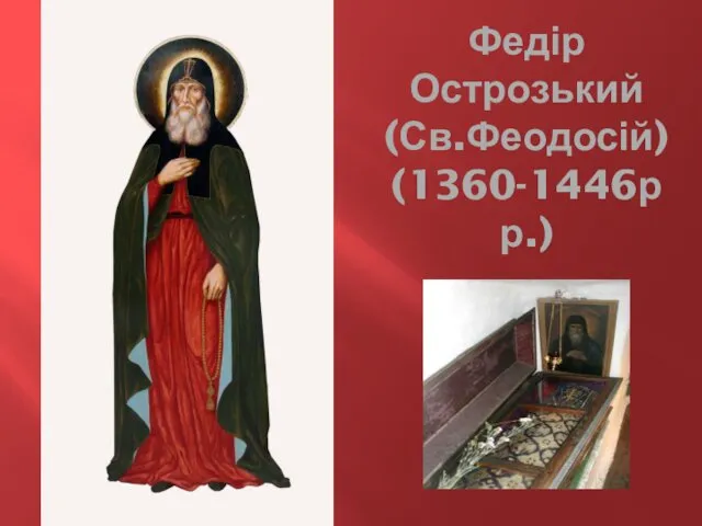 Федір Острозький (Св.Феодосій) (1360-1446рр.)