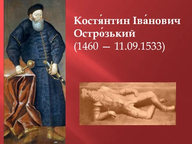 Костя́нтин Іва́нович Остро́зький (1460 — 11.09.1533)