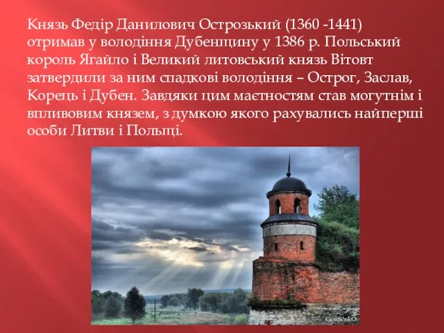 Князь Федір Данилович Острозький (1360 -1441) отримав у володіння Дубенщину у