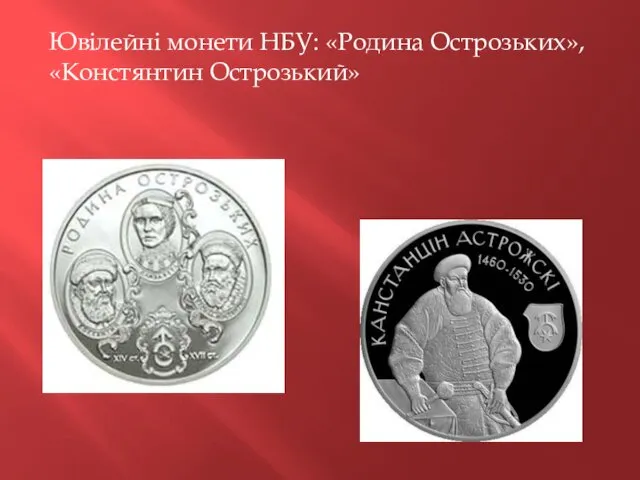 Ювілейні монети НБУ: «Родина Острозьких», «Констянтин Острозький»