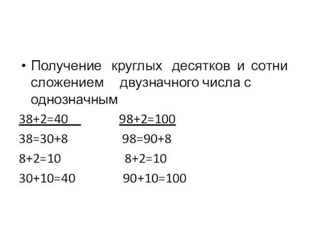 Получение круглых десятков и сотни сложением двузначного числа с однозначным 38+2=40