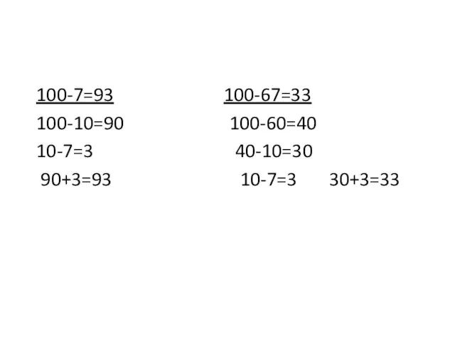 100-7=93 100-67=33 100-10=90 100-60=40 10-7=3 40-10=30 90+3=93 10-7=3 30+3=33