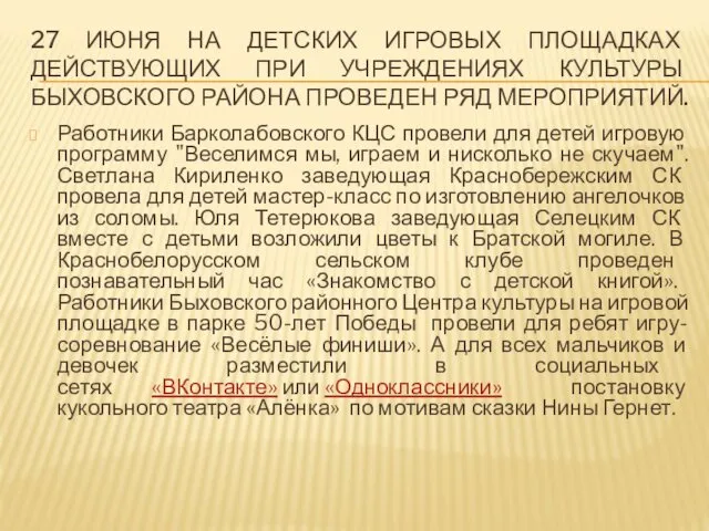 27 ИЮНЯ НА ДЕТСКИХ ИГРОВЫХ ПЛОЩАДКАХ ДЕЙСТВУЮЩИХ ПРИ УЧРЕЖДЕНИЯХ КУЛЬТУРЫ БЫХОВСКОГО