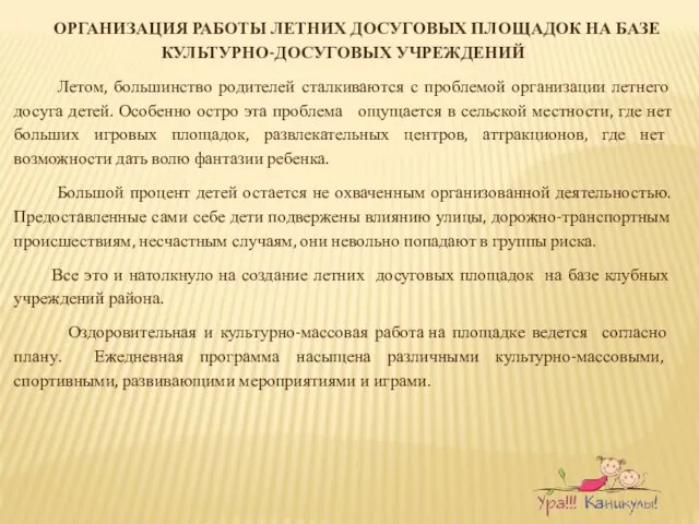 ОРГАНИЗАЦИЯ РАБОТЫ ЛЕТНИХ ДОСУГОВЫХ ПЛОЩАДОК НА БАЗЕ КУЛЬТУРНО-ДОСУГОВЫХ УЧРЕЖДЕНИЙ Летом, большинство