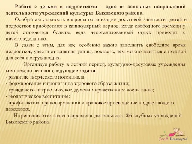 Работа с детьми и подростками – одно из основных направлений деятельности