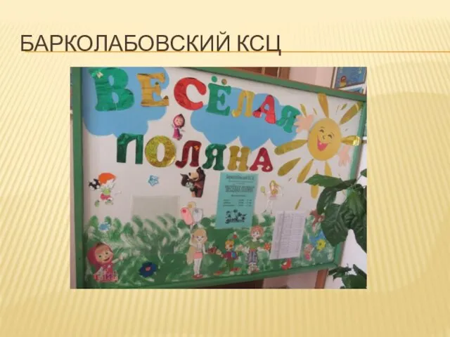 БАРКОЛАБОВСКИЙ КСЦ