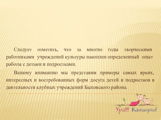 Следует отметить, что за многие годы творческими работниками учреждений культуры накоплен