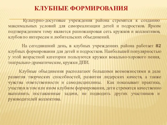 Культурно-досуговые учреждения района стремятся к созданию максимальных условий для самореализации детей