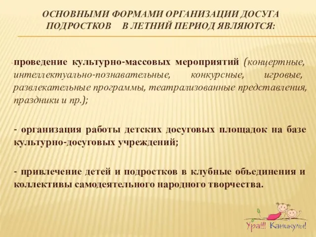 ОСНОВНЫМИ ФОРМАМИ ОРГАНИЗАЦИИ ДОСУГА ПОДРОСТКОВ В ЛЕТНИЙ ПЕРИОД ЯВЛЯЮТСЯ: проведение культурно-массовых