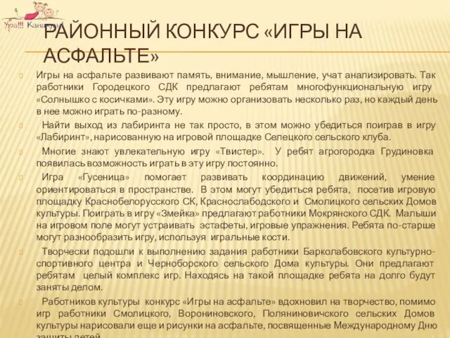 РАЙОННЫЙ КОНКУРС «ИГРЫ НА АСФАЛЬТЕ» Игры на асфальте развивают память, внимание,