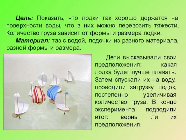 Цель: Показать, что лодки так хорошо держатся на поверхности воды, что