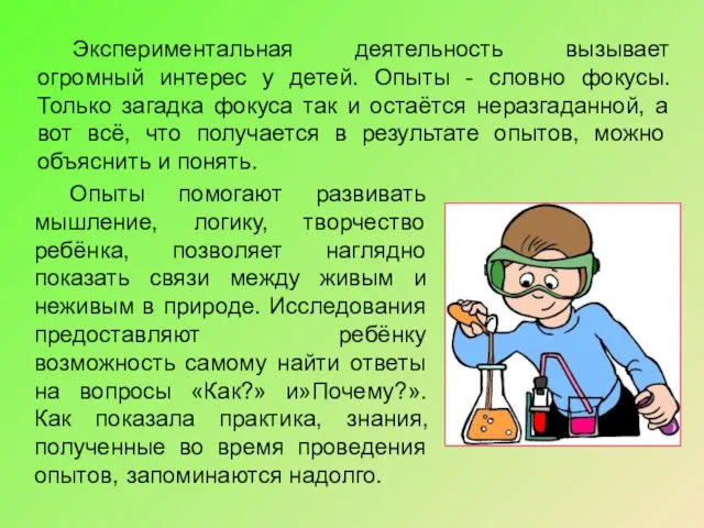 Экспериментальная деятельность вызывает огромный интерес у детей. Опыты - словно фокусы.