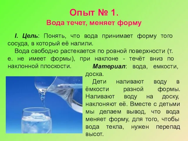 I. Цель: Понять, что вода принимает форму того сосуда, в который