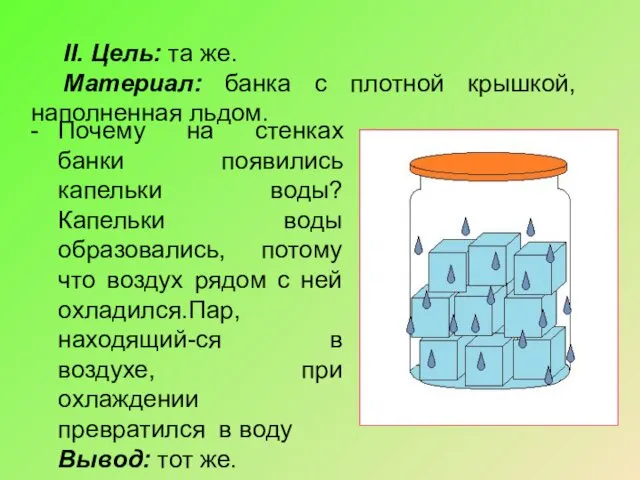 Почему на стенках банки появились капельки воды? Капельки воды образовались, потому