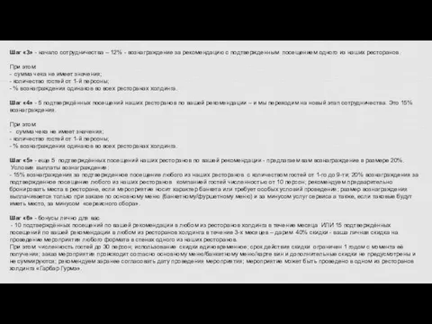 Шаг «3» - начало сотрудничества – 12% - вознаграждение за рекомендацию