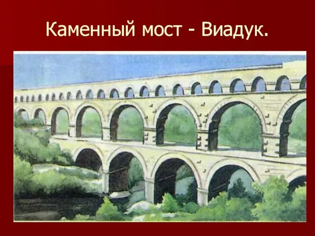 Каменный мост - Виадук.