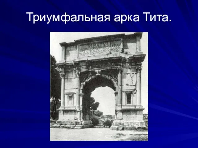 Триумфальная арка Тита.