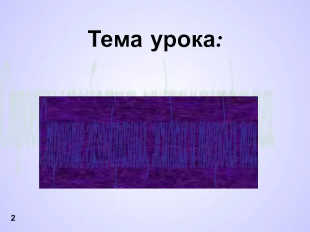 Тема урока: Строение газообразных, жидких и твердых тел. 2