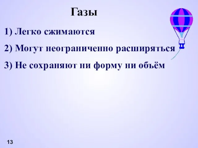 Газы Легко сжимаются Могут неограниченно расширяться Не сохраняют ни форму ни объём 13