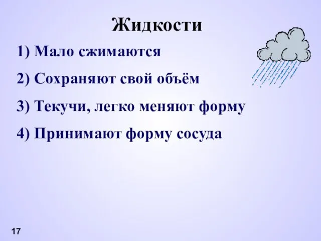 Мало сжимаются Сохраняют свой объём Текучи, легко меняют форму Принимают форму сосуда Жидкости 17