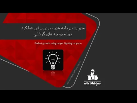 مدیریت برنامه های نوری برای عملکرد بهینه جوجه های گوشتی www.SepahanDaneh.com