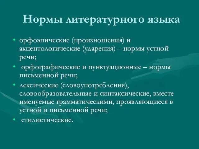 Нормы литературного языка орфоэпические (произношения) и акцентологические (ударения) – нормы устной